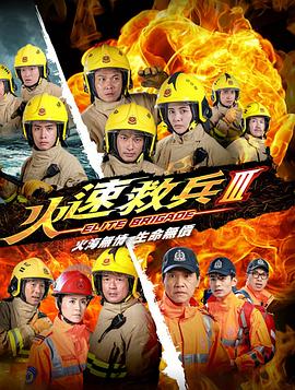 火速救兵3粵語(2015)海報