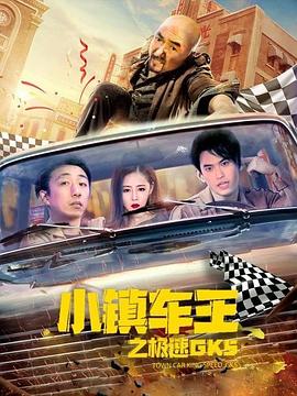小鎮車王之極速GK5(2020)海報