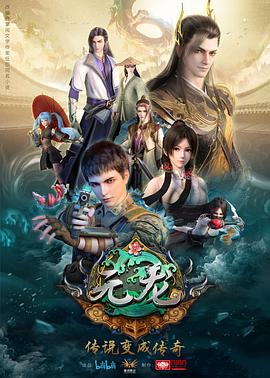 元龍第一季(2020)海報