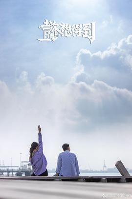 懿想得到(2019)海报