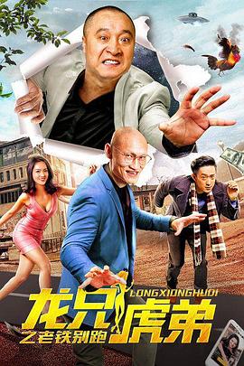 龙兄虎弟之老铁别跑(2019)海报