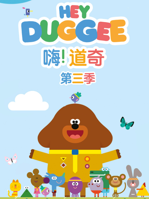 嗨!道奇第三季 配音(2023)海報