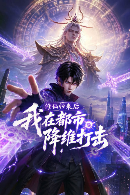修仙歸來後,我在都市降維打擊(2026)海報