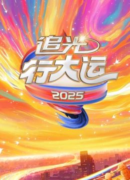 2025文化開年·追光行大運(2025)海報