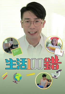 生活100錯(2018)海報