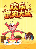 欢乐鼠狗大战(2026)海报