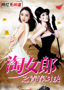 淘女郎之青春对决(2016)海报