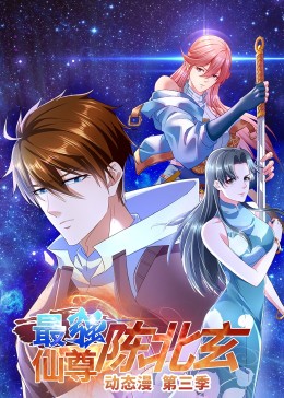 最强仙尊陈北玄 第三季(2025)海报