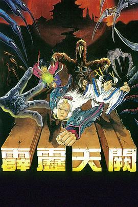 霹靂天闕(1990)海報