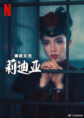 律政女傑莉迪亞第二季(2023)海報