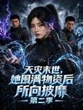 天灾末世,她囤满物资后所向披靡第二季(2026)海报