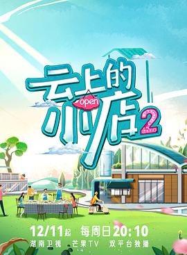 雲上的小店2(2022)海報