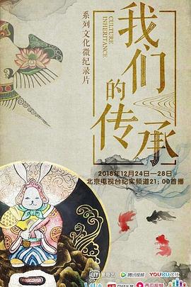 我们的传承(2018)海报
