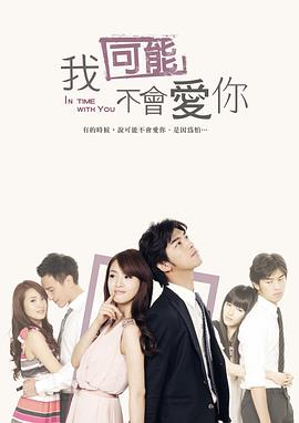 臺灣版我可能不會愛你(2011)海報