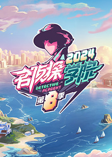 名侦探学院 第八季(2019)海报