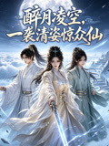 醉月凌空,一袭清姿惊众仙(2026)海报