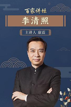 百家讲坛李清照(2007)海报