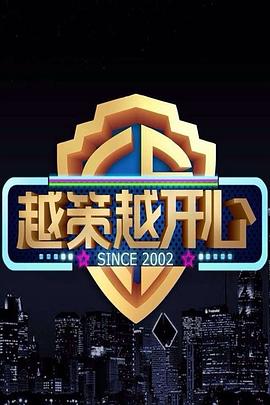 越策越開心2011(2011)海報