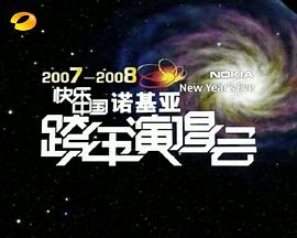 2007-2008湖南衛視快樂中國跨年演唱會(2007)海報