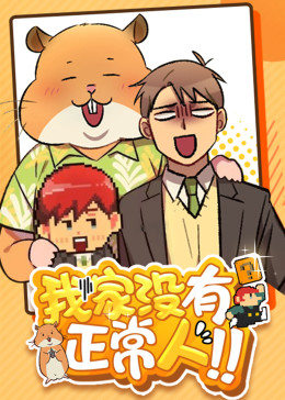我家没有正常人·动态漫画(2019)海报