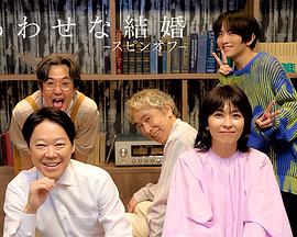 幸福的婚姻衍生篇(2025)海報