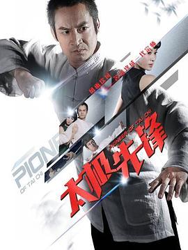 太極先鋒(2016)海報