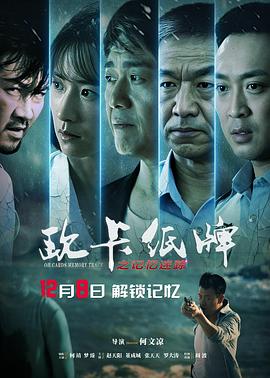 欧卡纸牌之记忆迷踪(2023)海报