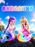 鲁米的公主时装秀(2026)海报