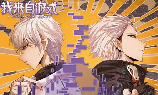 我來自遊戲動態漫畫(2023)海報