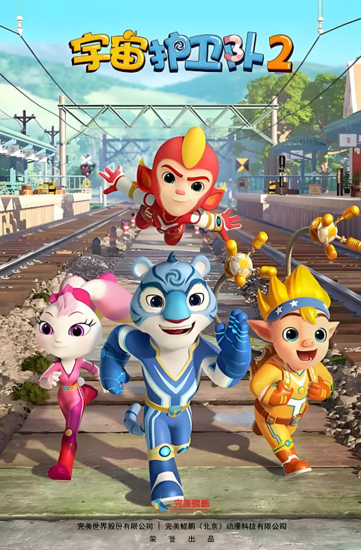 宇宙护卫队 第二季(2018)海报