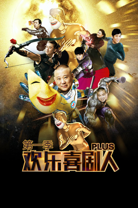 欢乐喜剧人Plus 第一季(2017)海报