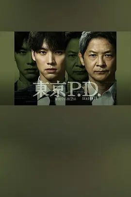 東京P.D警視廳宣傳2系 第二季(2026)海報