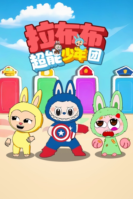 拉布布超能少年團(2025)海報