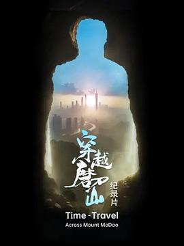 穿越磨刀山(2024)海报