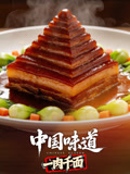 中國味道·一肉千面(2026)海報