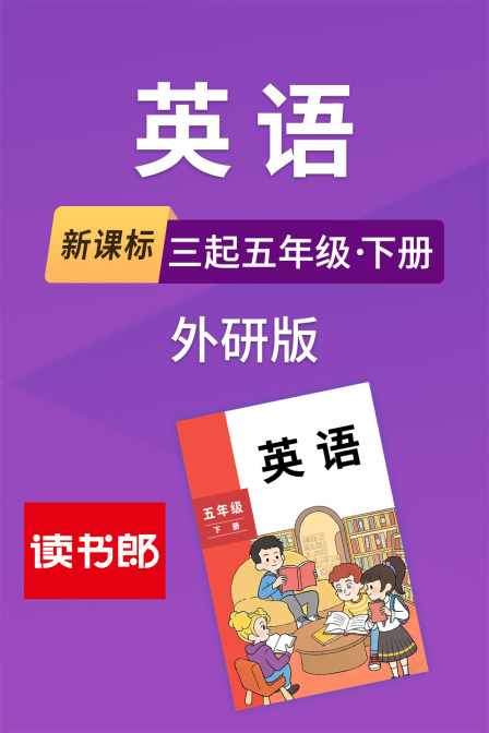 新課標英語三起五年級下冊外研版(2026)海報