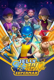 果冻超人 第二季(2023)海报