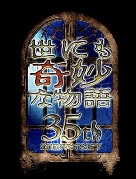 世界奇妙物語 35週年特別篇 傳奇名作 一夜限定復活篇(2025)海報