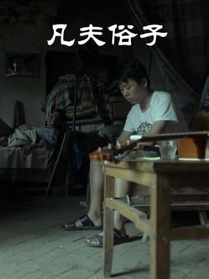 凡夫俗子(2023)海报