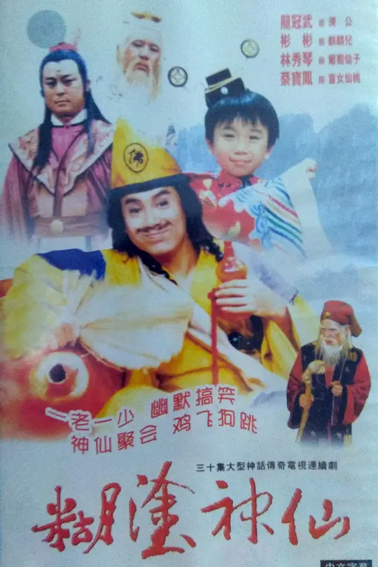 糊塗神仙(1986)海報