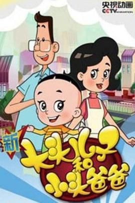 新大頭兒子和小頭爸爸 第四季(2013)海報