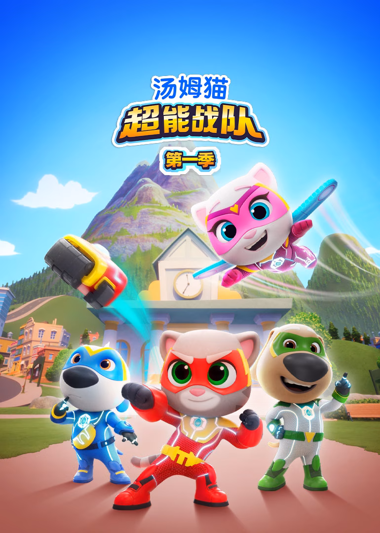 湯姆貓超能戰隊英文版(2025)海報