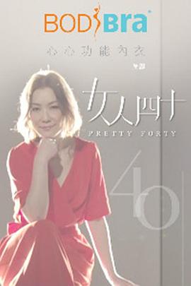 女人四十(2018)海報