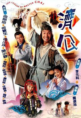 濟公粵語(1997)海報