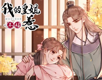 我的皇姐不好惹動態漫畫第1季(2023)海報