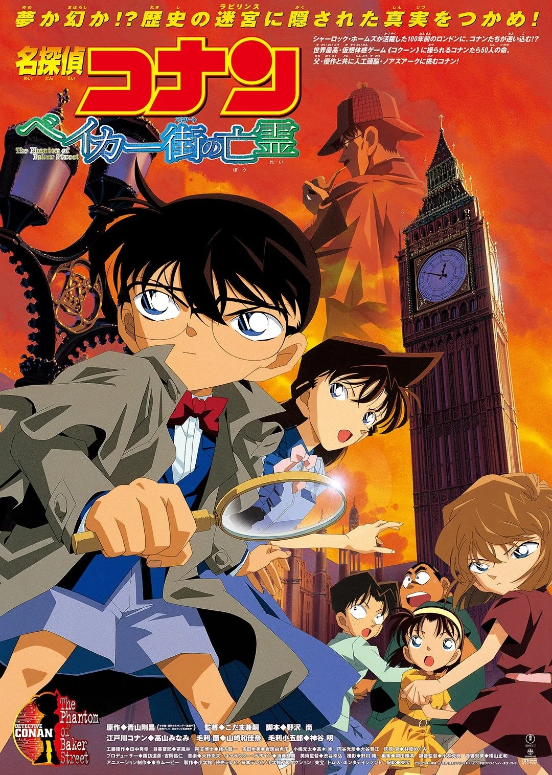 名侦探柯南 贝克街的亡灵日语版日语版(2002)海报