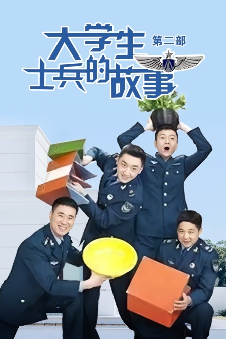 大学生士兵的故事第二部(2014)海报