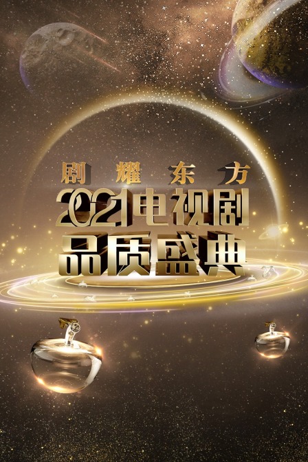 劇耀東方2021電視劇品質盛典(2021)海報