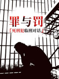 罪與罰:死刑犯臨刑對話(2025)海報