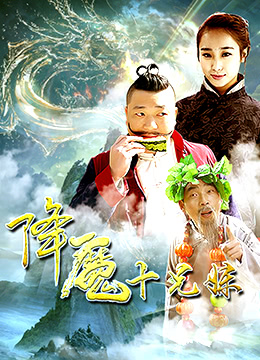 降魔十兄妹(2017)海报